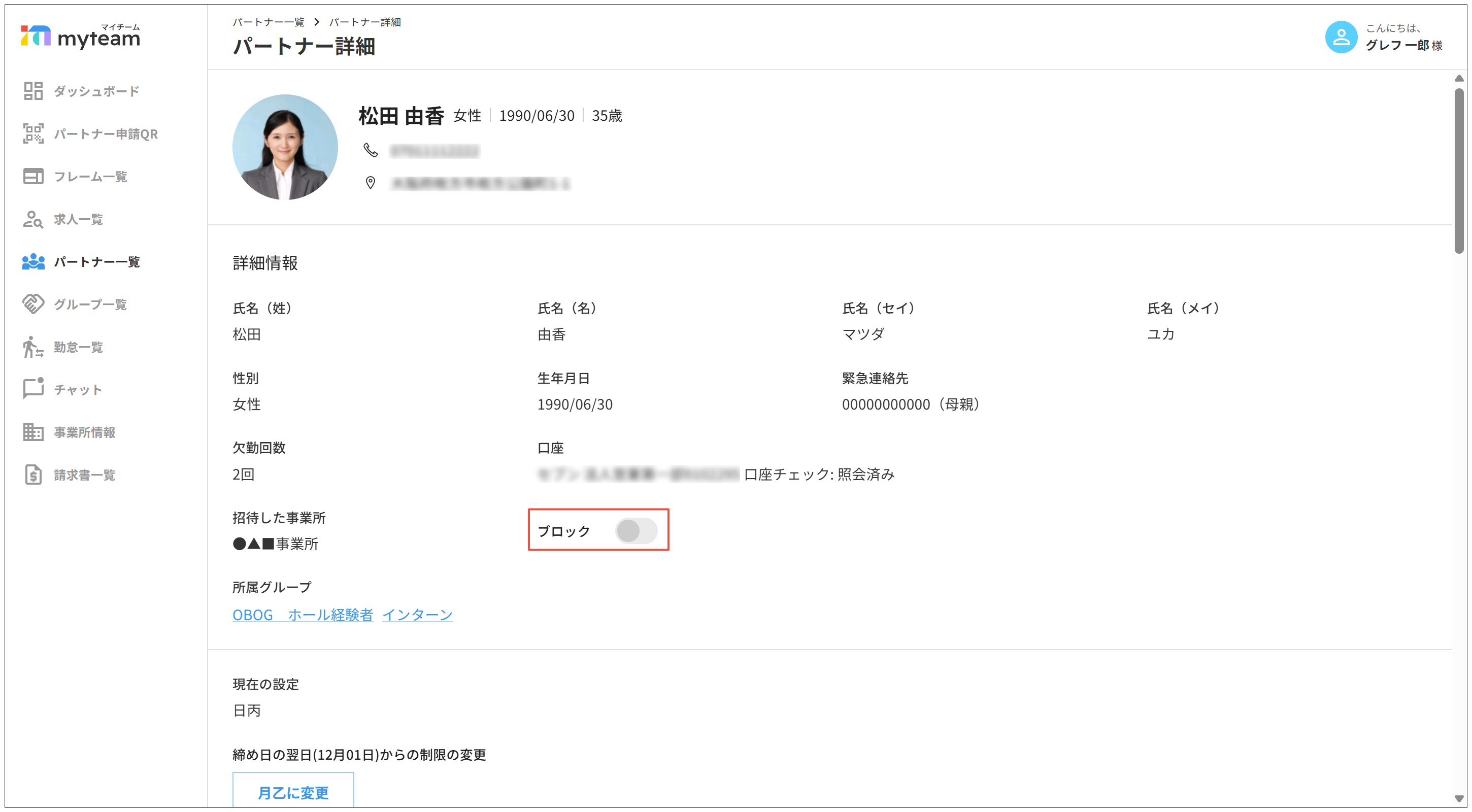 パートナーをブロックしたい – my team-clients-